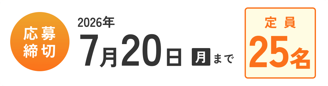 応募締切 2026年7月20日（月）まで 定員25名