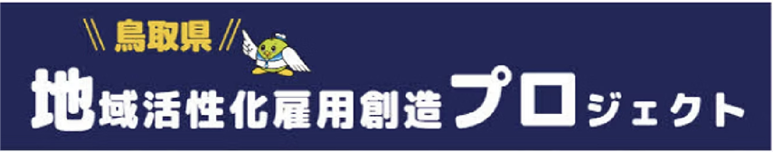 鳥取県地域活性化雇用創造プロジェクト